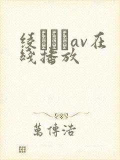 绫なるみav在线播放