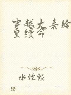 穿越大秦给秦始皇续命封面