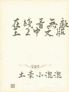 在线看无敌破坏王 2中文版