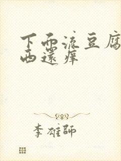 下面流豆腐渣东西还痒