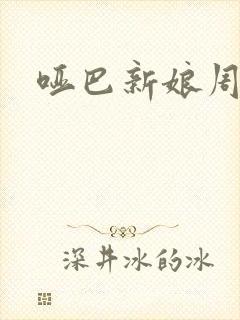 哑巴新娘周少朴