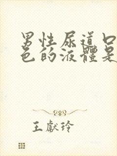 男性尿道口流白色的液体是什么