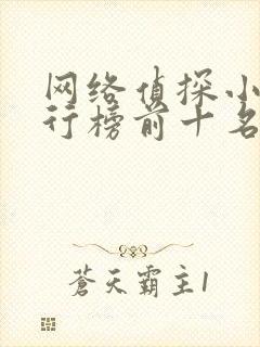 网络侦探小说排行榜前十名