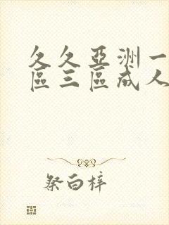 久久亚洲一区二区三区成人国产封面