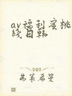 av福利蜜桃在线日韩