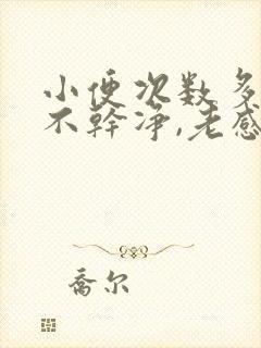 小便次数多,尿不干净,老感觉想尿难受