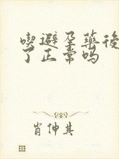 吃避孕药后流血了正常吗