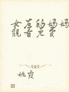 女友的妈妈在线观看免费