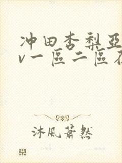 冲田杏梨亚洲av一区二区在线观看封面