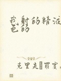 我射的精液是黄色的