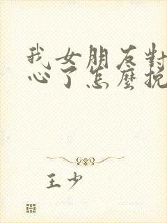 我女朋友对我死心了怎么挽回