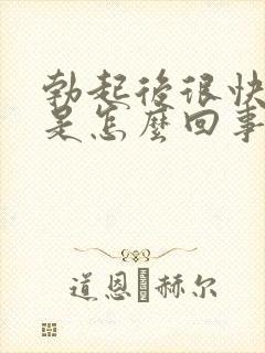 勃起后很快疲软是怎么回事