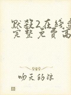 默杀2在线观看完整免费高清电影