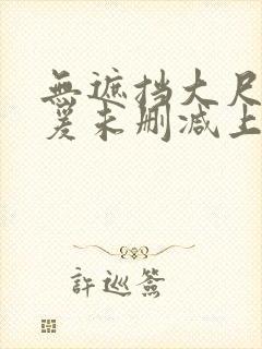 无遮挡大尺度做爰未删减上瘾