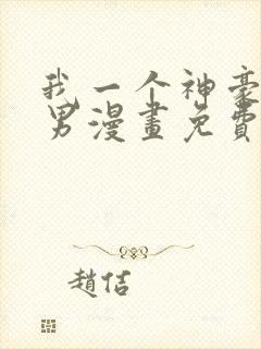 我一个神豪当渣男漫画免费阅读