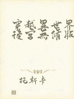 穿越异世界迷宫后宫无修版封面