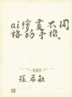 ai绘画不同价格的手机封面