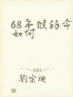 68年猴的命运如何封面