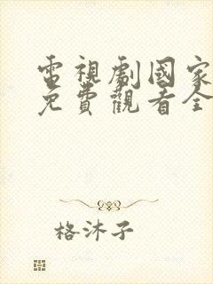 电视剧国家行动免费观看全集在线播放