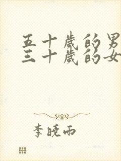 五十岁的男人和三十岁的女人能结婚吗?