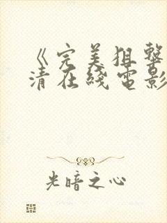 《完美狙击》高清在线电影