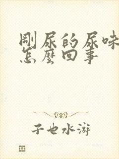 刚尿的尿味重是怎么回事