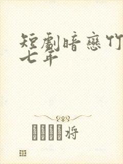 短剧暗恋竹马第七年