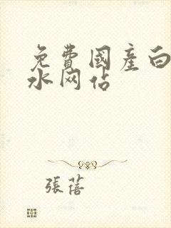 免费国产白丝喷水网站