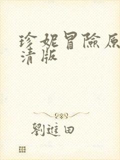 珍妮冒险原片高清版