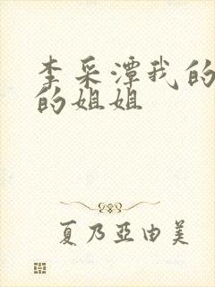 李采潭我的妻子的姐姐