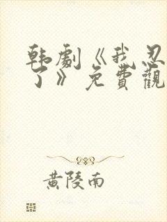 韩剧《我忍不了了》免费观看全集