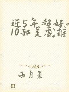 近5年超好看的10部美剧推荐