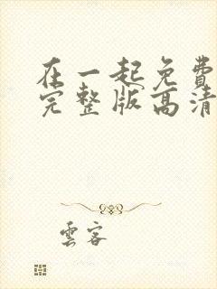 在一起免费观看完整版高清