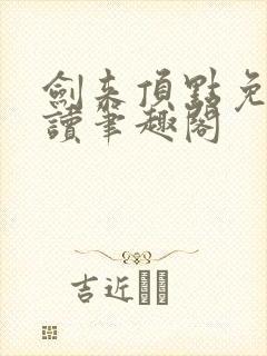 剑来顶点免费阅读笔趣阁封面