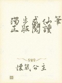 独步成仙笔趣阁正版阅读