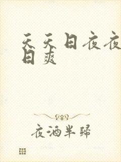 天天日夜夜干日日爽