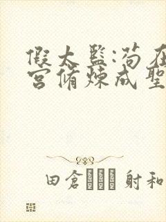 假太监:苟在后宫修炼成圣小说在线阅读