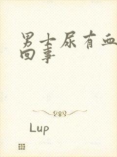 男士尿有血怎么回事封面