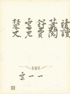 楚云舒萧靖渊全文免费阅读正版