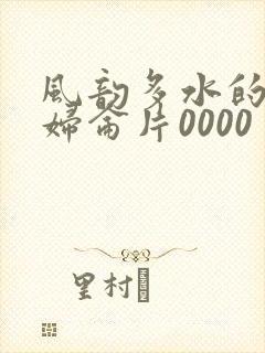 风韵多水的老熟妇仑片0000