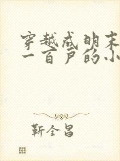 穿越成明末边军一百户的小说封面