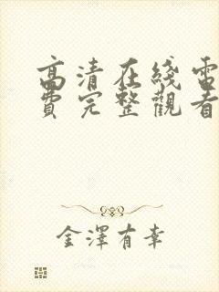 高清在线电影免费完整观看封面