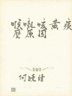 喉咙咳黄痰是什么原因封面