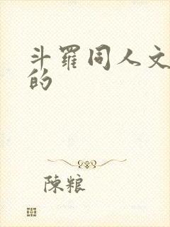 斗罗同人文好看的