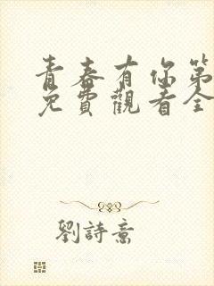 青春有你第3季免费观看全集完整版