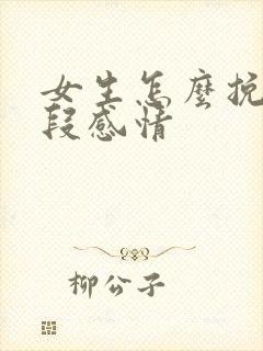 女生怎么挽回一段感情