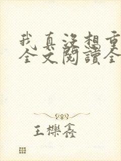 我真没想重生啊全文阅读全文