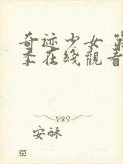 奇迹少女 第4季在线观看封面