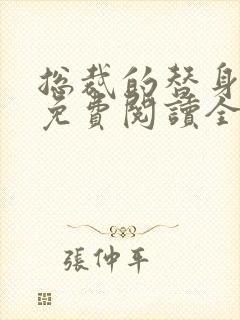 总裁的替身前妻免费阅读全文正版封面