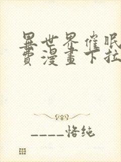 异世界催眠王免费漫画下拉式